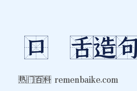 張口結舌造句是什么意思的图片